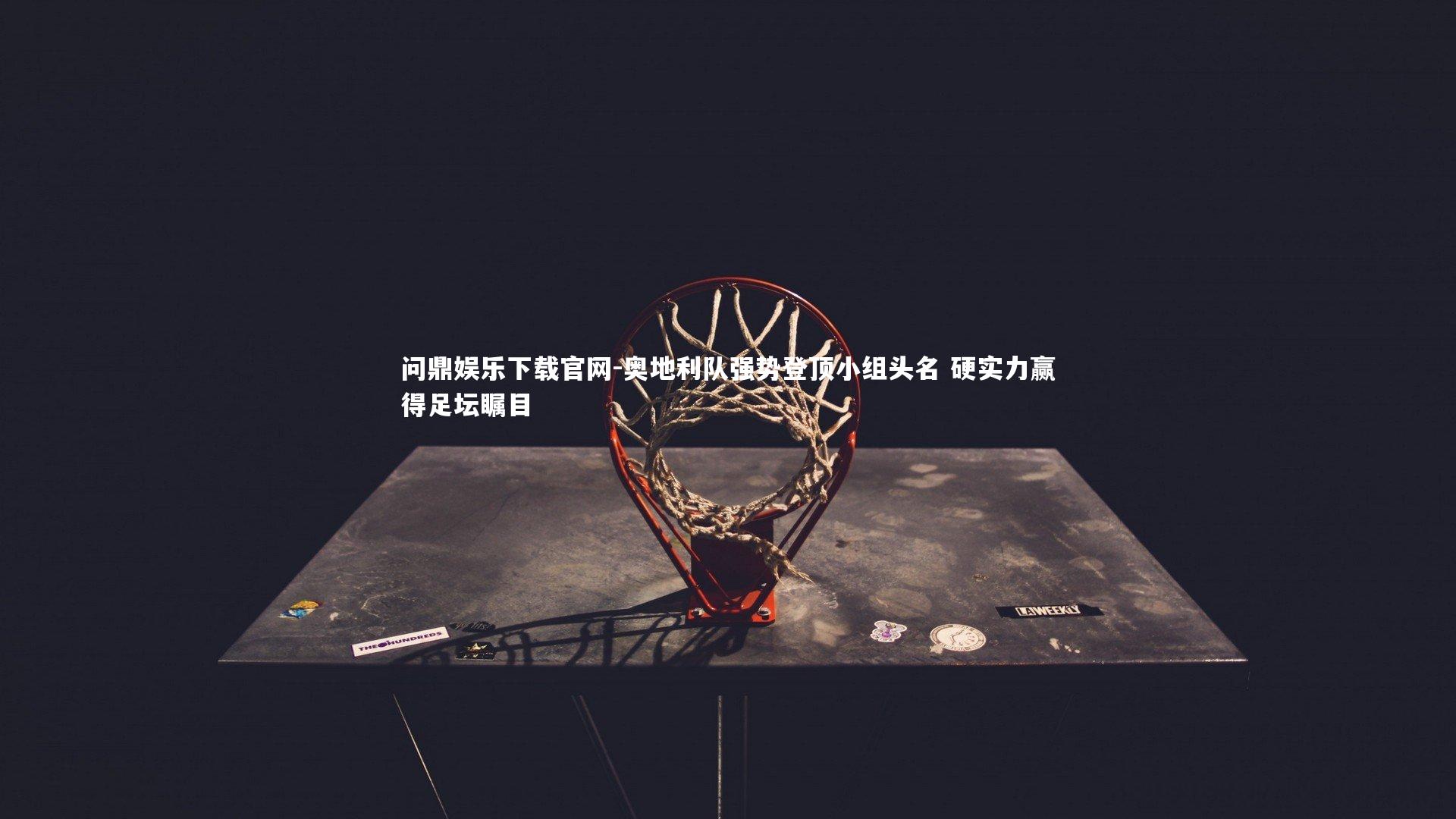 奥地利队强势登顶小组头名 硬实力赢得足坛瞩目