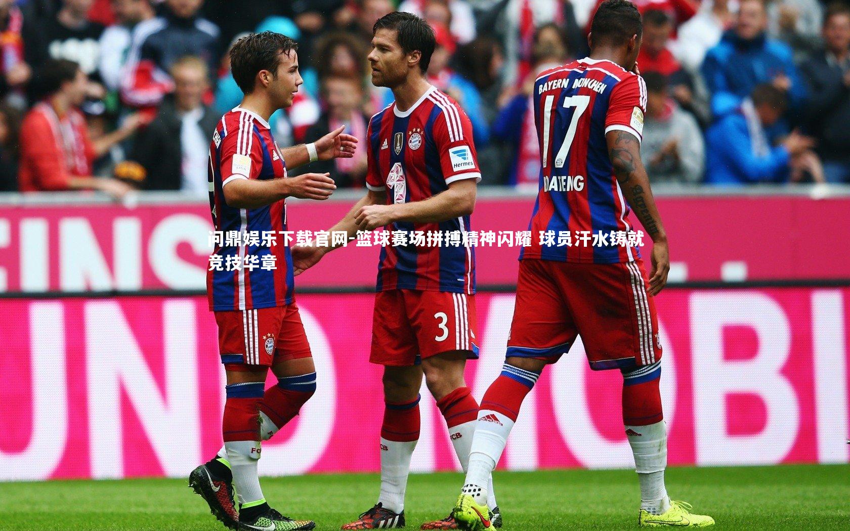 问鼎娱乐下载官网-篮球赛场拼搏精神闪耀 球员汗水铸就竞技华章