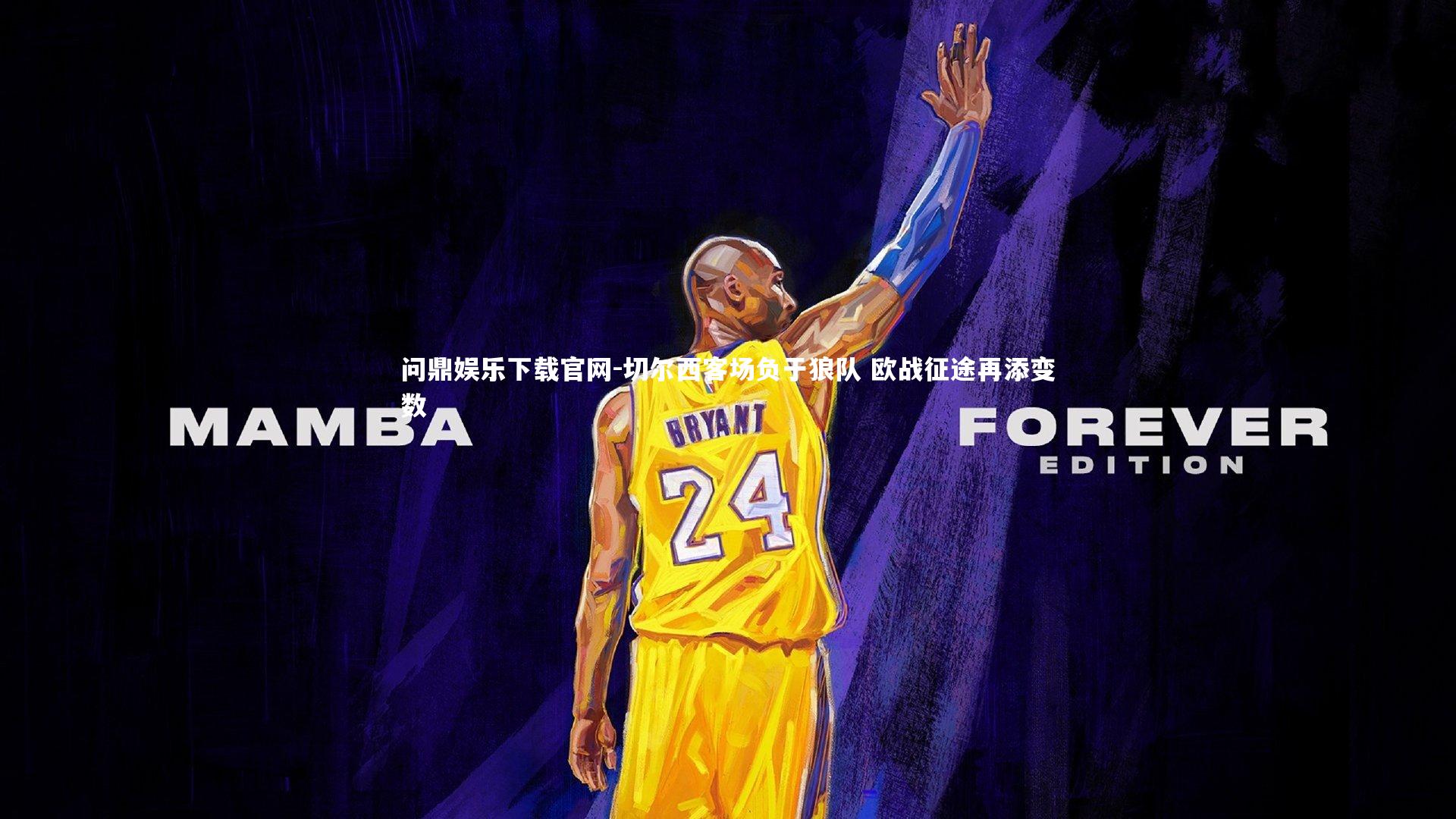 切尔西客场负于狼队 欧战征途再添变数