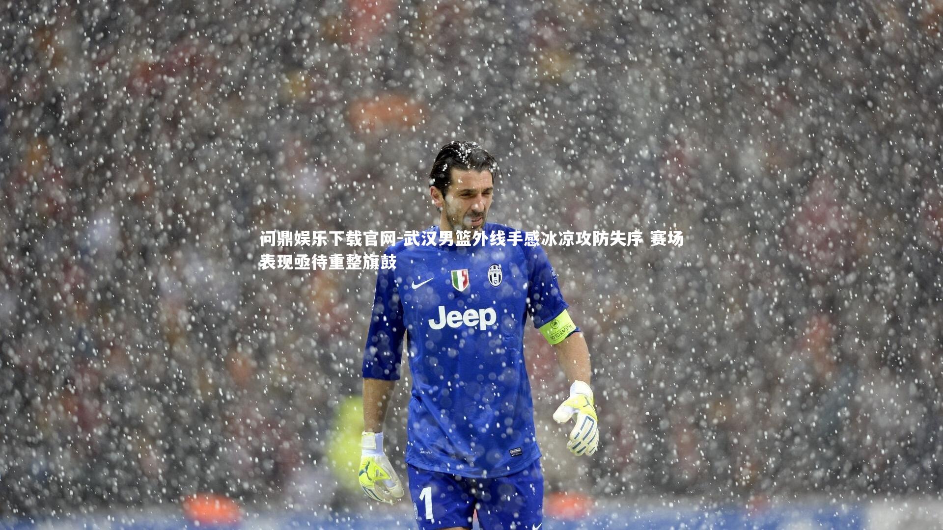 问鼎娱乐下载官网-武汉男篮外线手感冰凉攻防失序 赛场表现亟待重整旗鼓