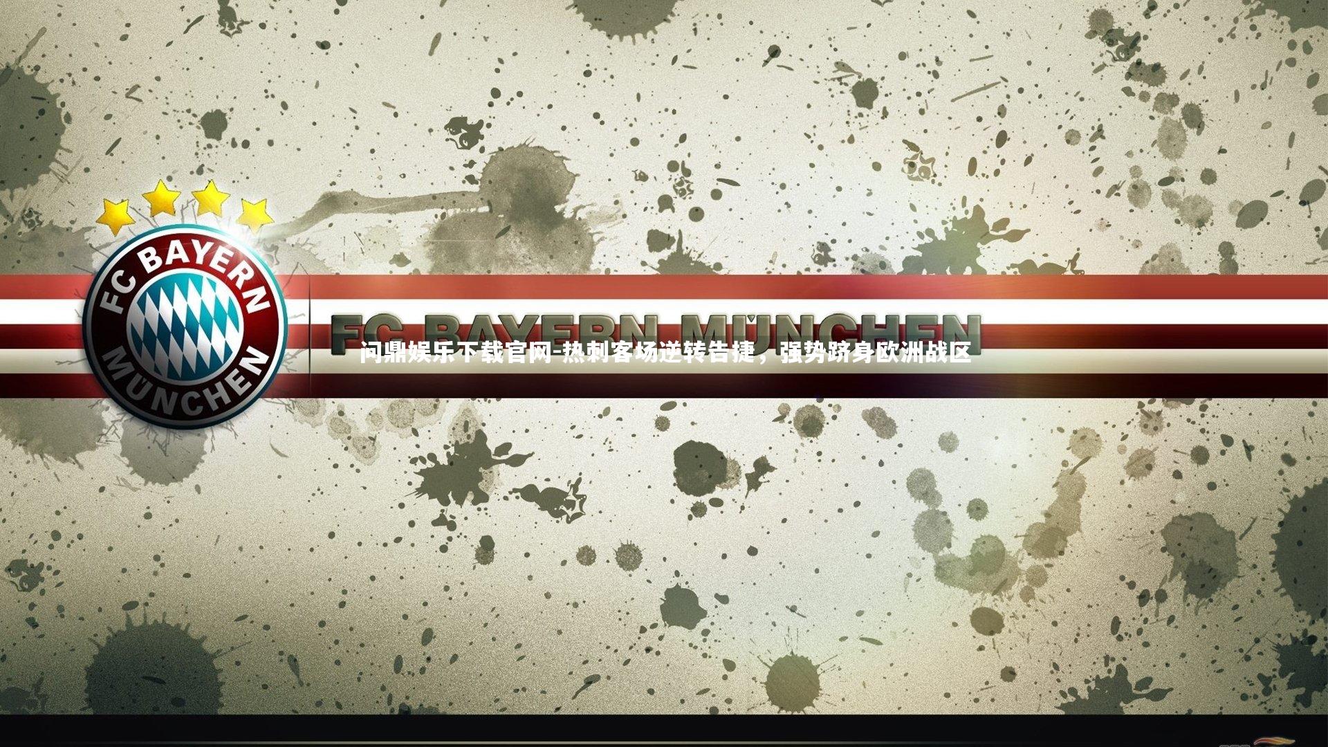 热刺客场逆转告捷，强势跻身欧洲战区