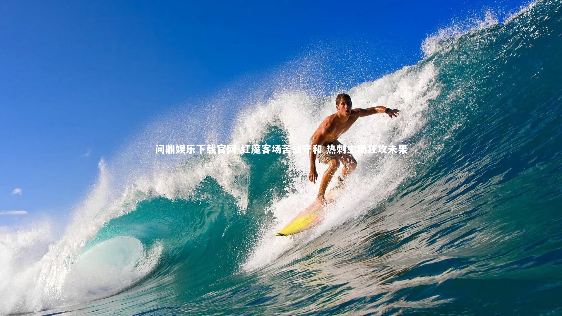 问鼎娱乐下载官网-红魔客场苦战守和 热刺主场狂攻未果