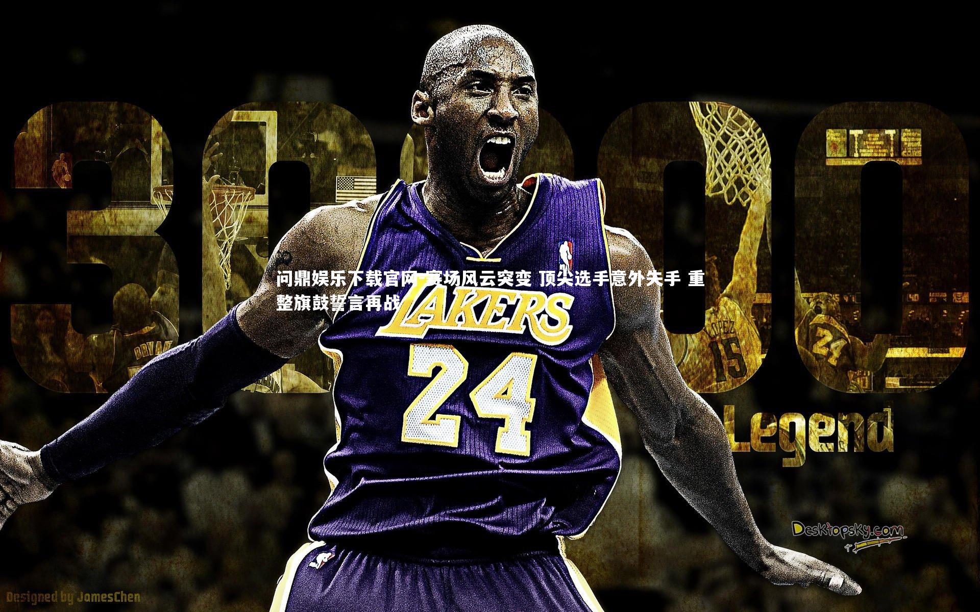 问鼎娱乐下载官网-赛场风云突变 顶尖选手意外失手 重整旗鼓誓言再战