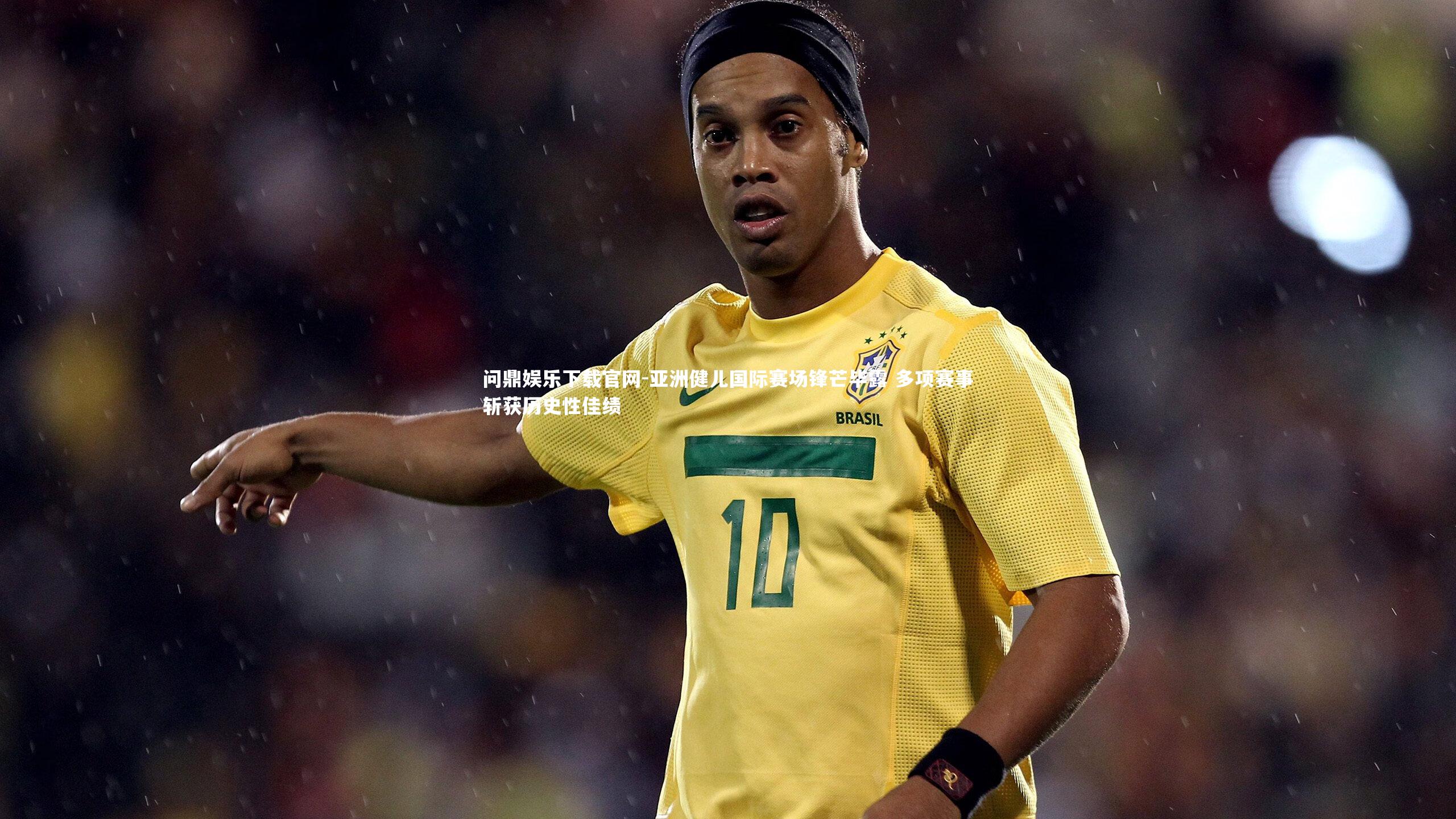 问鼎娱乐下载官网-亚洲健儿国际赛场锋芒毕露 多项赛事斩获历史性佳绩