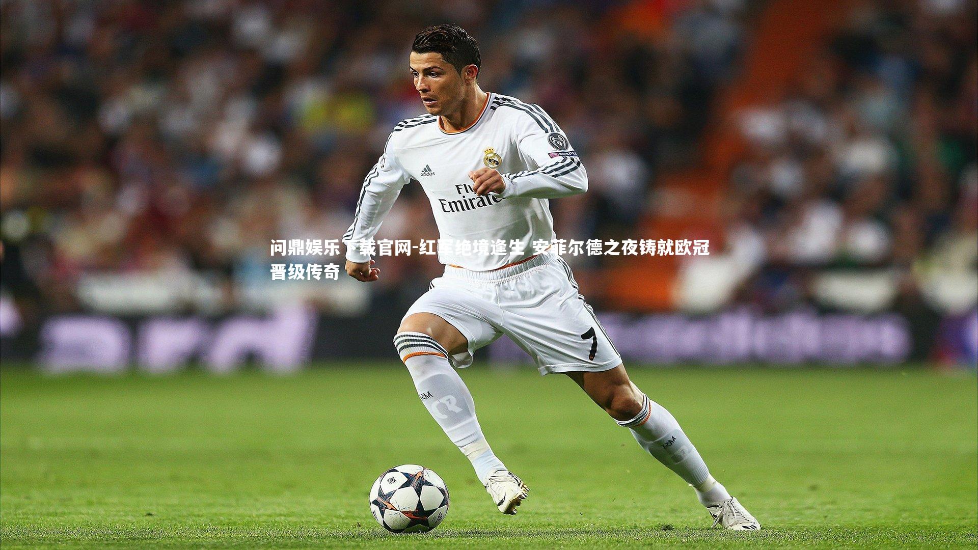 红军绝境逢生 安菲尔德之夜铸就欧冠晋级传奇