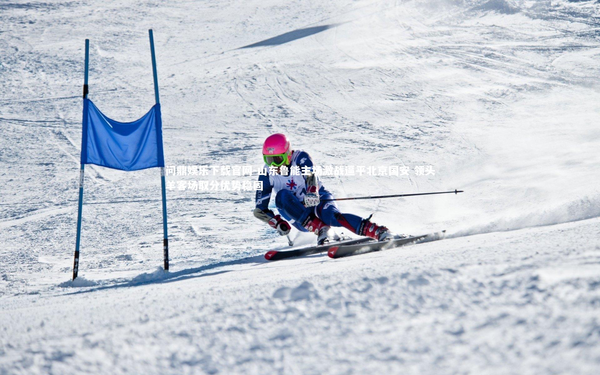 问鼎娱乐下载官网-山东鲁能主场激战逼平北京国安 领头羊客场取分优势稳固