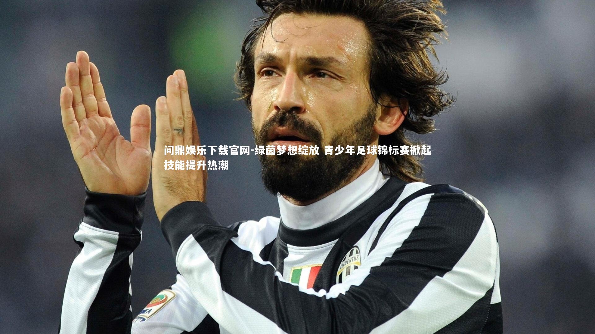 问鼎娱乐下载官网-绿茵梦想绽放 青少年足球锦标赛掀起技能提升热潮