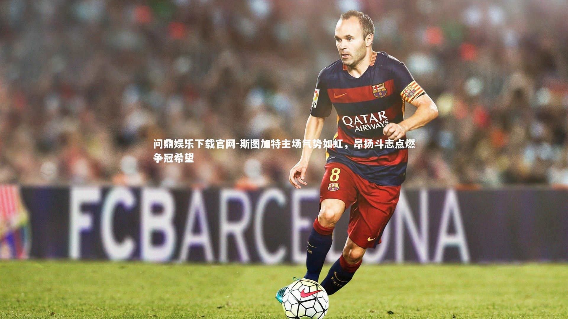 斯图加特主场气势如虹，昂扬斗志点燃争冠希望