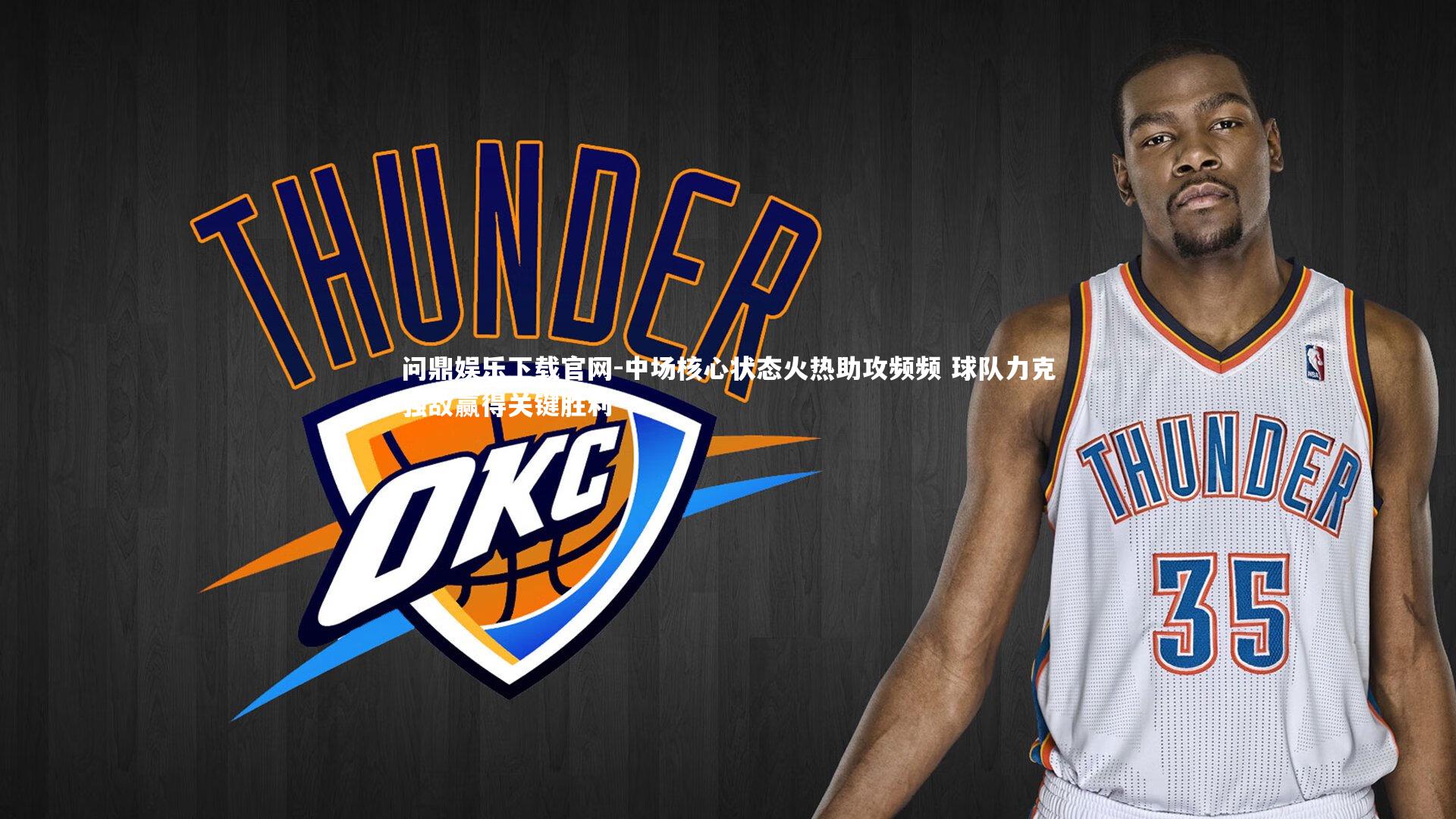 中场核心状态火热助攻频频 球队力克强敌赢得关键胜利