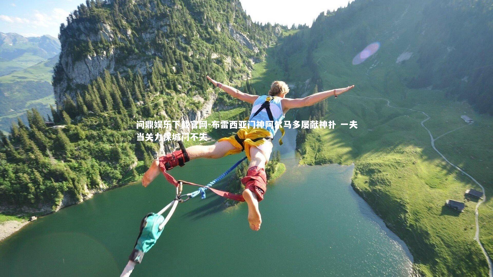 问鼎娱乐下载官网-布雷西亚门神阿尔马多屡献神扑 一夫当关力保城门不失