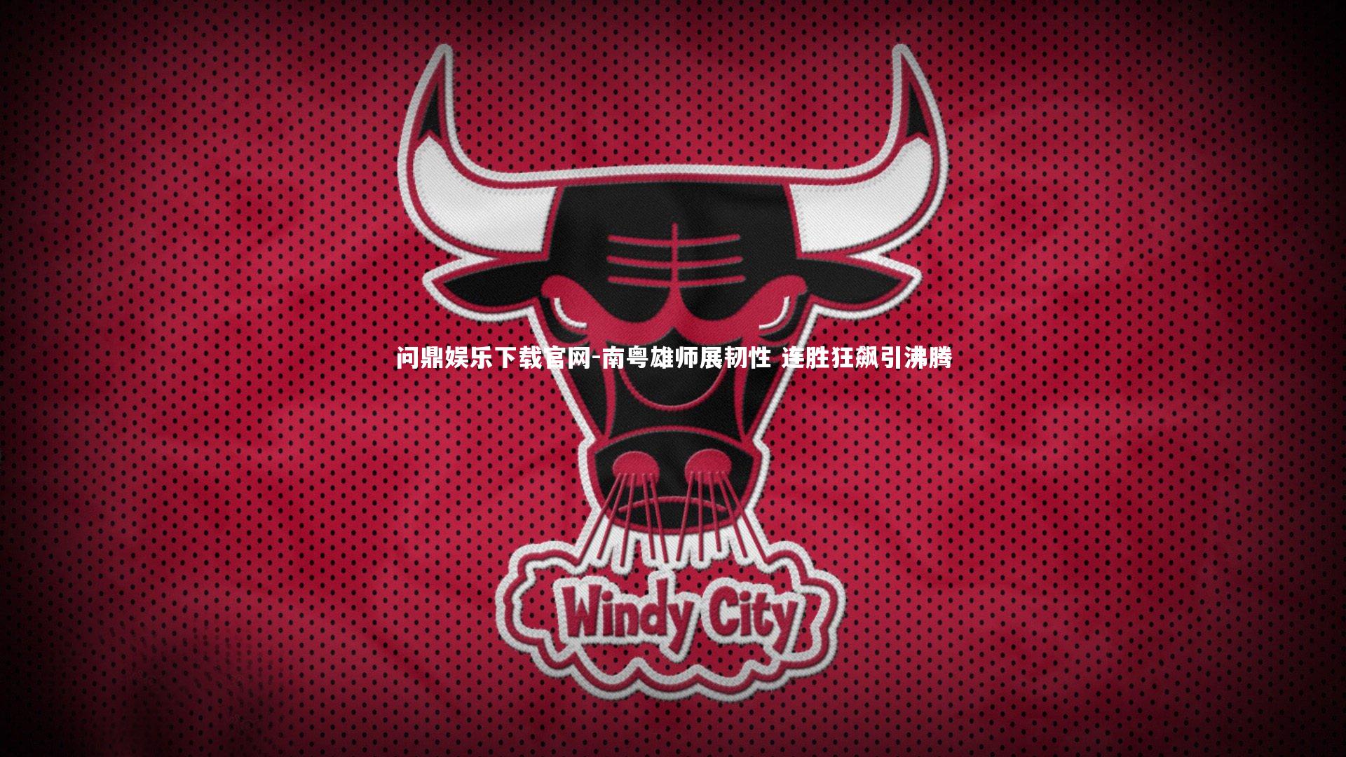 南粤雄师展韧性 连胜狂飙引沸腾