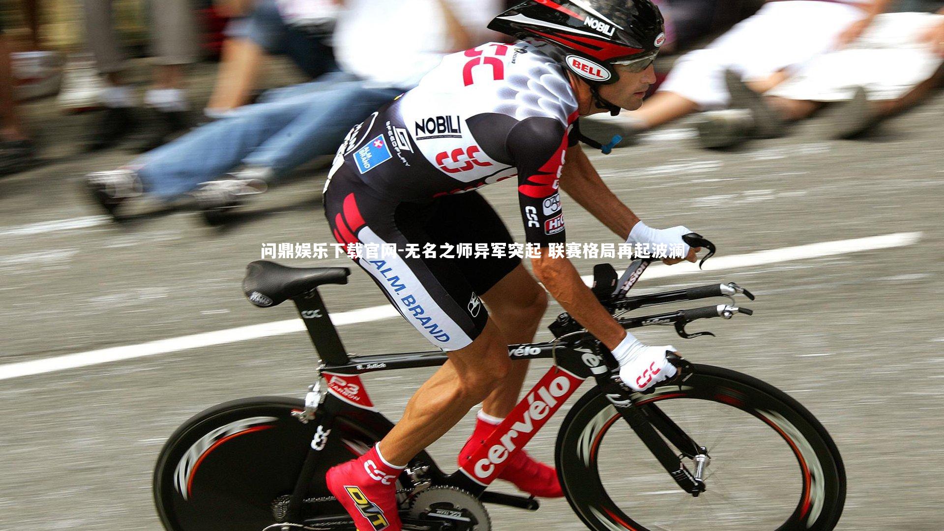 无名之师异军突起 联赛格局再起波澜