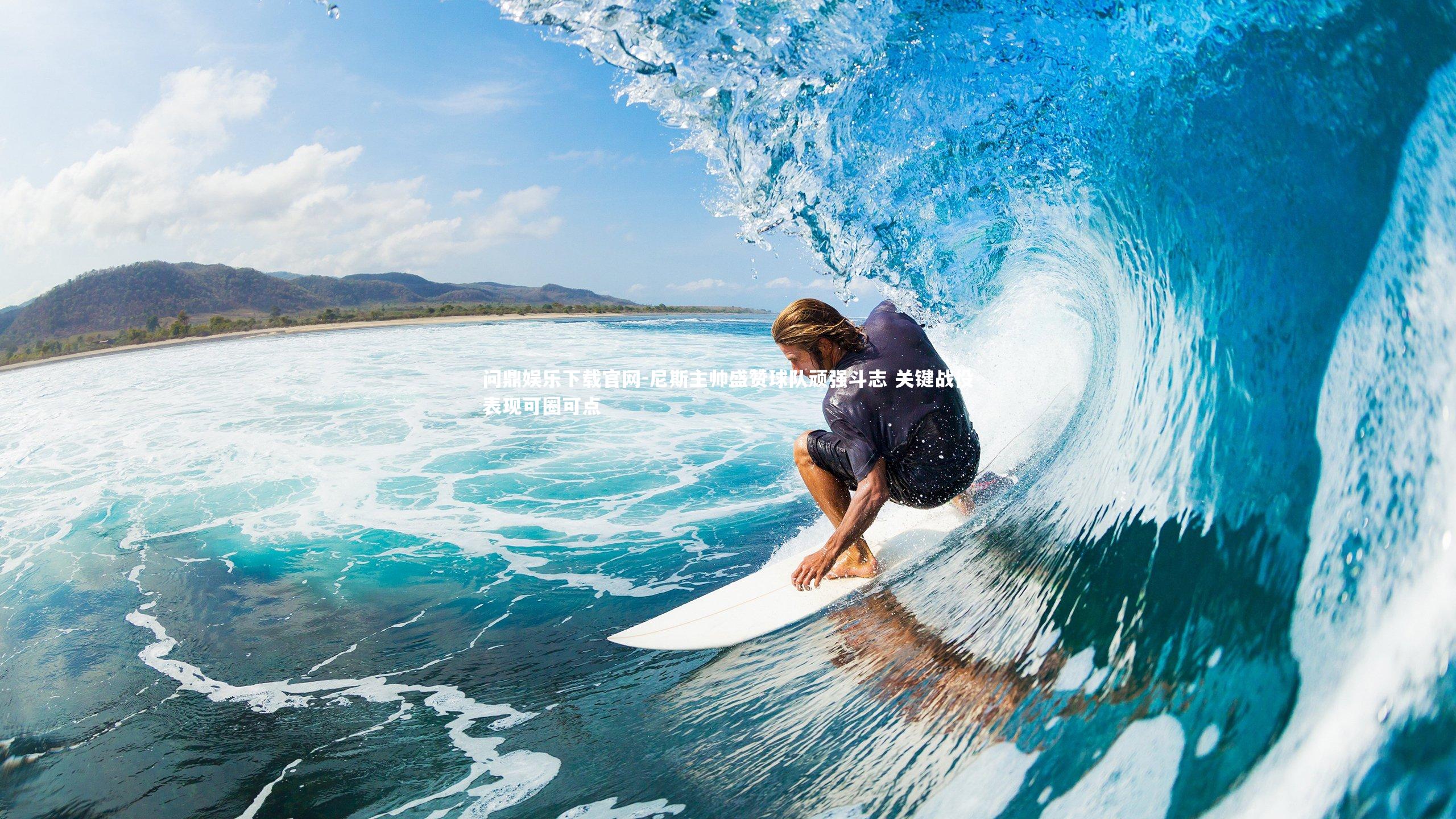 尼斯主帅盛赞球队顽强斗志 关键战役表现可圈可点