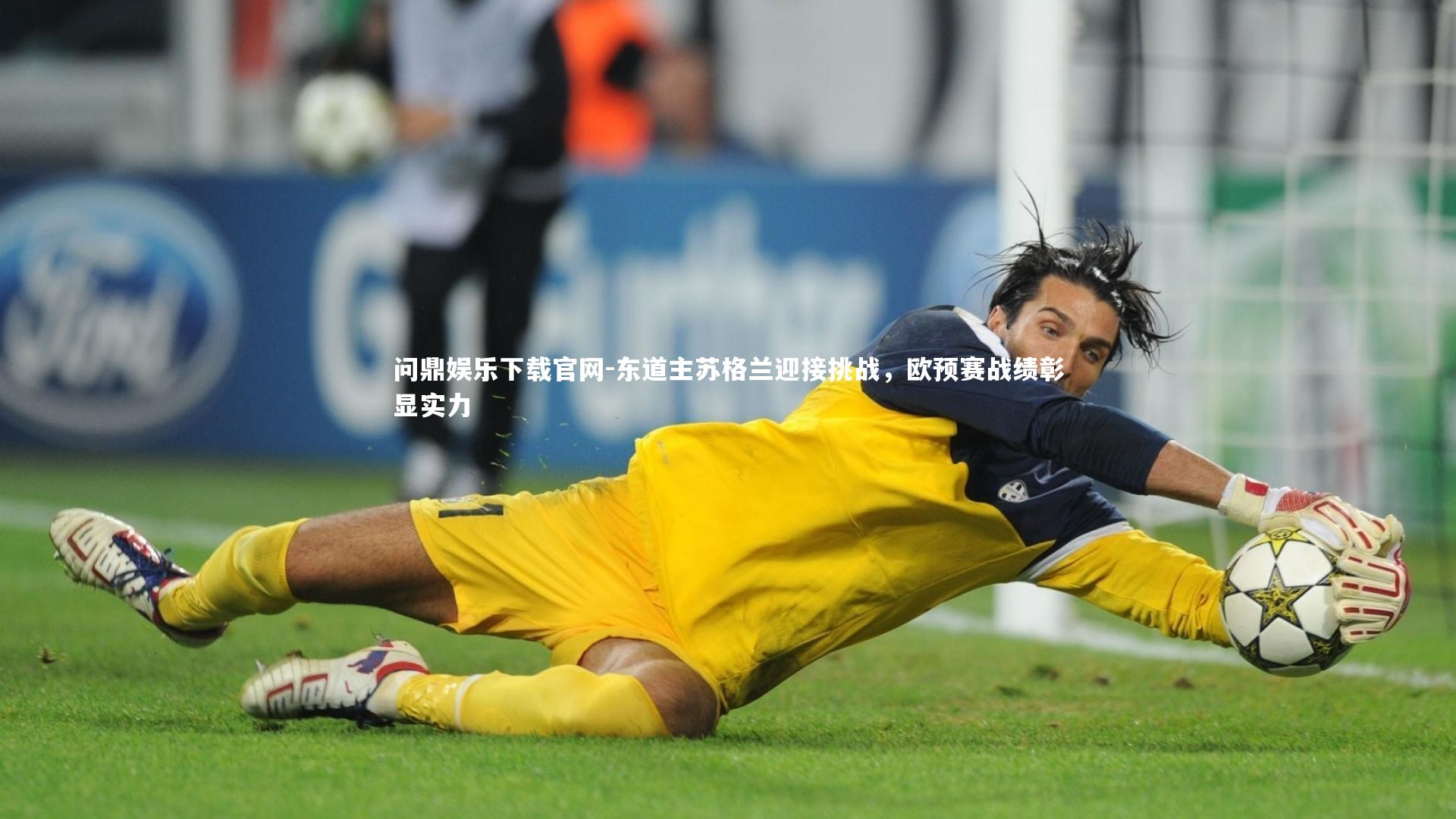 东道主苏格兰迎接挑战，欧预赛战绩彰显实力