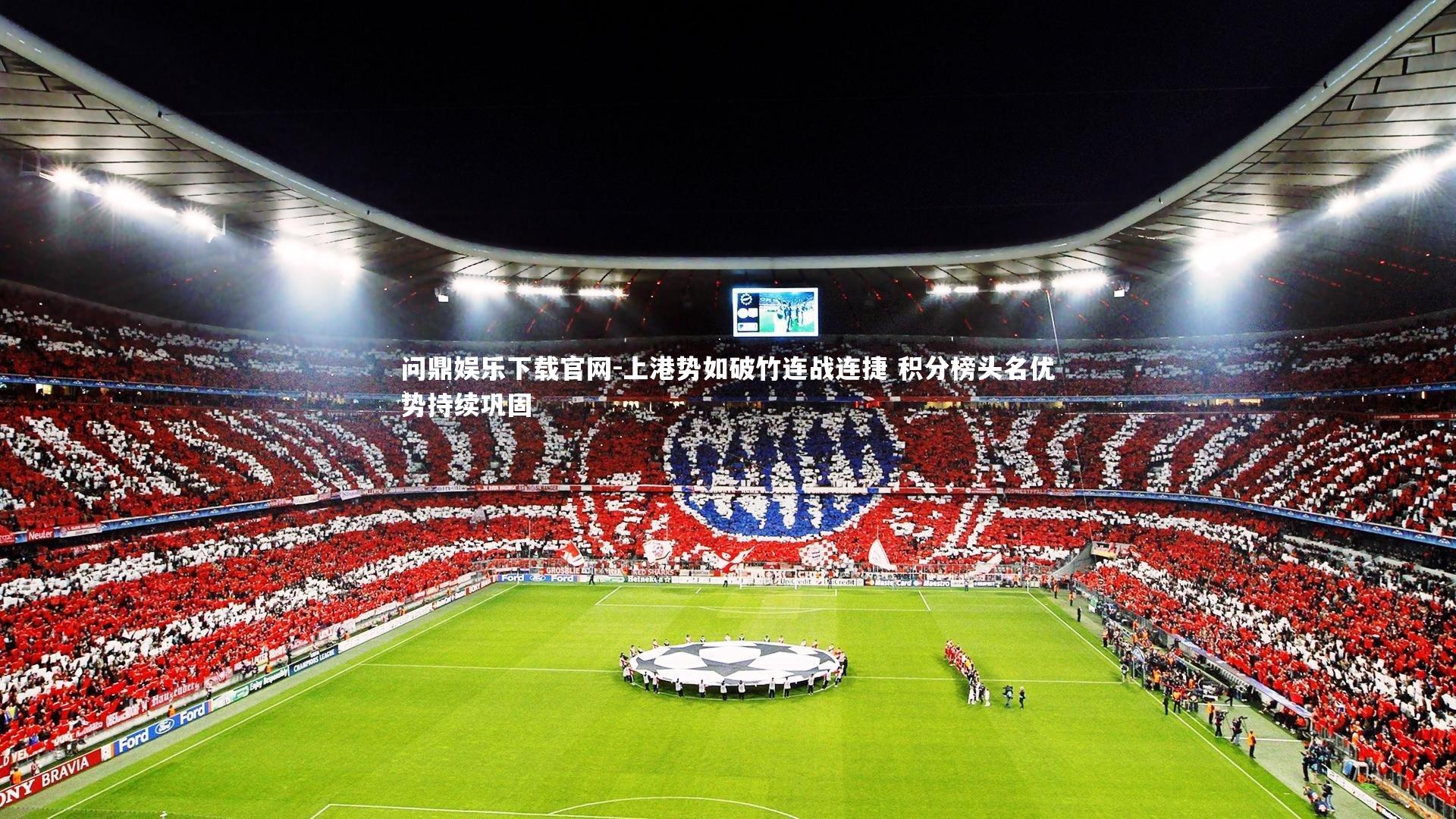 上港势如破竹连战连捷 积分榜头名优势持续巩固