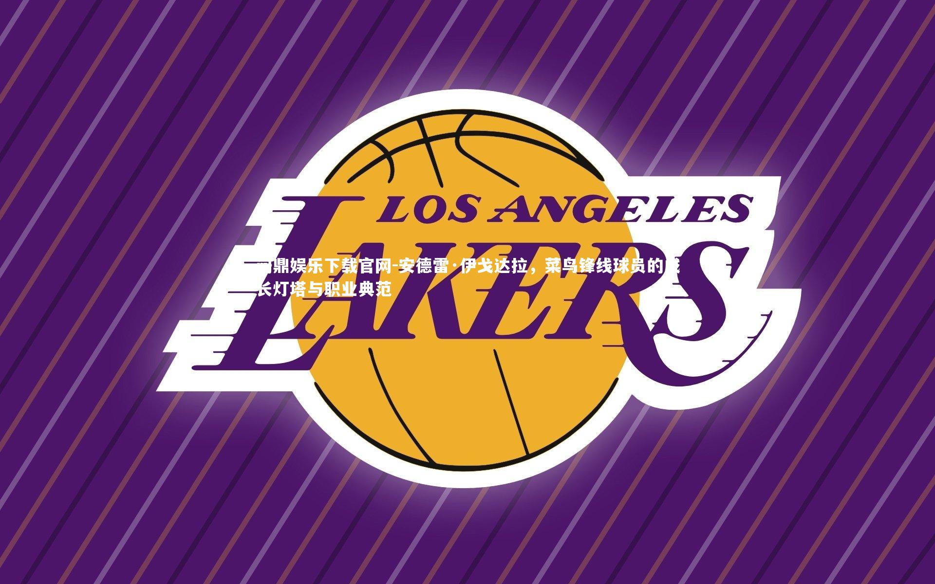 问鼎娱乐下载官网-安德雷·伊戈达拉，菜鸟锋线球员的成长灯塔与职业典范